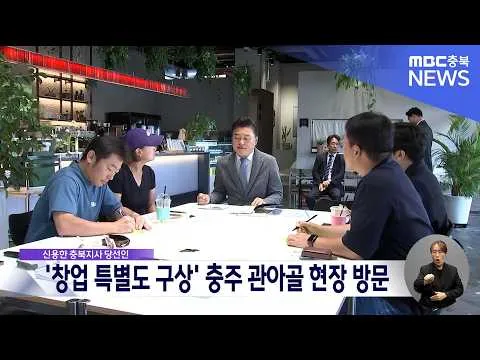 ‘청년들이 돈 버는 충북’ 신용한 충북지사 당선인 '창업 특별도 구상'.. 충주 관아골 현장 행보