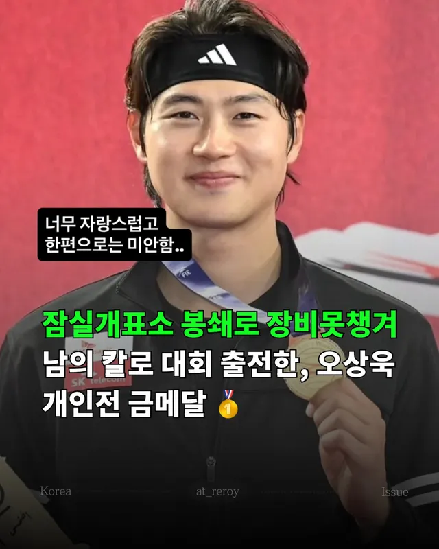 오상욱이 악조건 속에서도 2026 아시아선수권대회 남자 사브르 개인전 정상에 오르며 금메달을 차지했습니다.

오상욱은 19일 인도 델리에서 열린