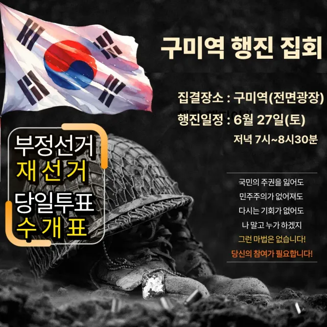 구미 애국 행진
부정선거 재선거 / 당일투표 수개표

장소 : 구미역 정문 광장
일시 : 27일 토요일 오후7시~8시30분

국민의 주권을 잃어