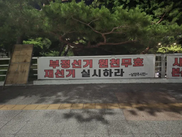 부정선거 원천무효 재선거 실시하라
국민을 우롱하는 선관위를 해체하라
사전선거•전자개표 폐지 본선거•수개표 실시하라
이재명은 부정선거 책임지고 하