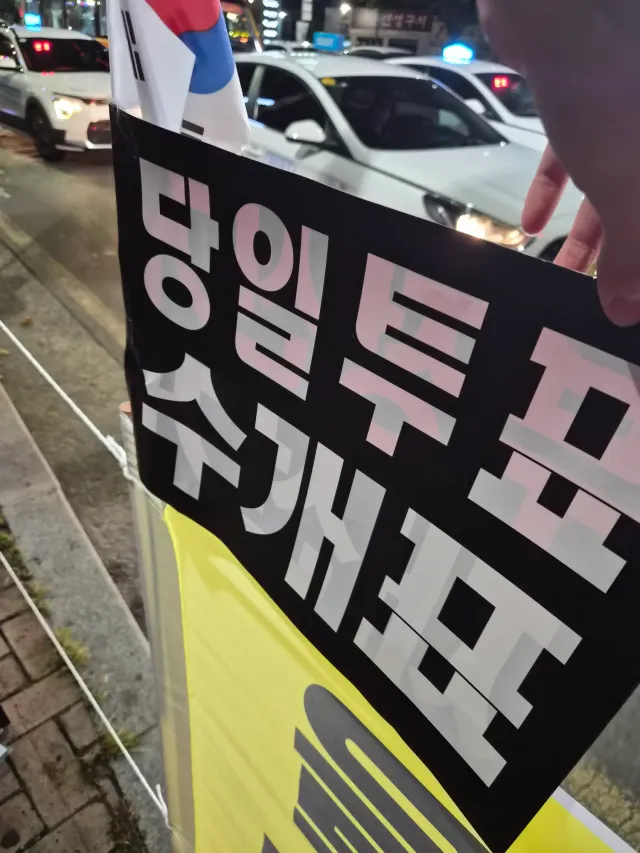 오늘도 뜨거운 대구🔥🇰🇷

TKYC행진 참여후 대구투쟁본부 중구선관위앞 야간집회 참여하고 돌아갑니다!

오늘 집회 참여하신분들 모두 수고많