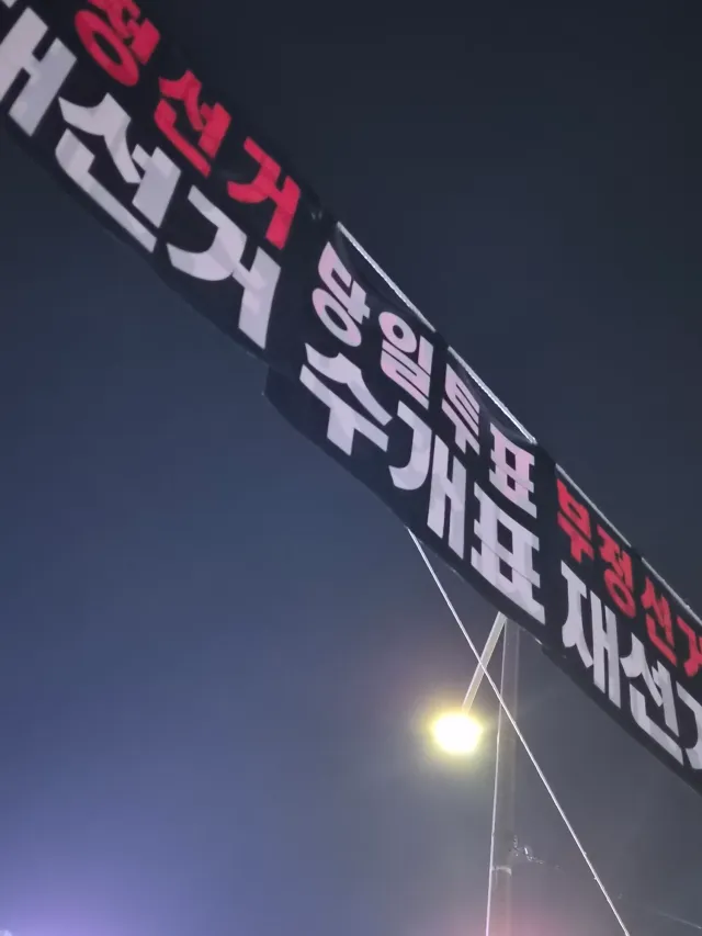 오늘도 뜨거운 대구🔥🇰🇷

TKYC행진 참여후 대구투쟁본부 중구선관위앞 야간집회 참여하고 돌아갑니다!

오늘 집회 참여하신분들 모두 수고많