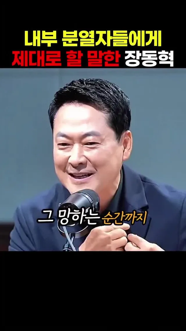 해당 영상은 장동혁 대표가 당내 분열을 조장하는 인사들을 향해 강한 어조로 비판하는 내용을 중심으로 다루고 있습니다.

영상에서 장동혁 대표는 