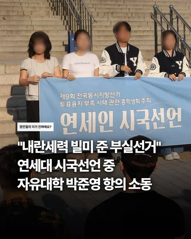 “부실선거 규탄” 연세대 시국선언…극우단체 자유대학 난입해 소동 일으켜 

연세대학교 학생들이 6·3 지방선거 투표용지 부족 사태와 관련해 진상