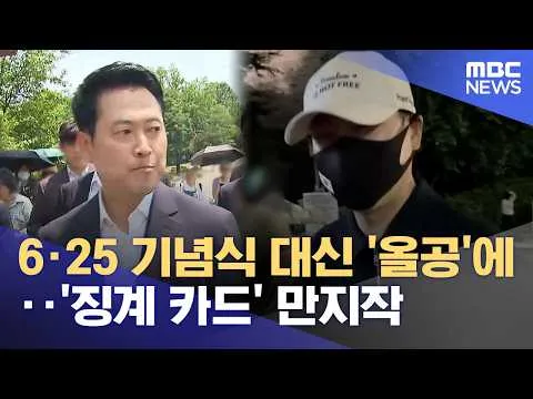6·25 기념식 대신 '올공'에‥'징계 카드' 만지작 (2026.06.27/뉴스25/MBC)
