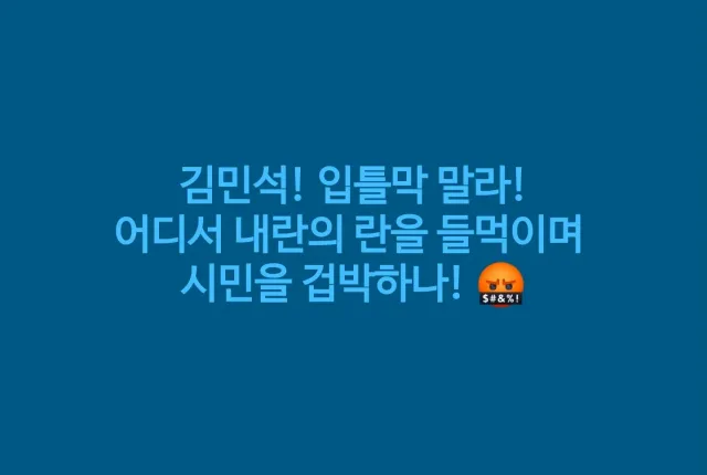 민주 진보 진영에 
더 이상 이해할 수 없는 
극우 인사를 꽂아넣지 말라는 것이 
해서는 안될 소리인가?

뻔히 야합하는게 보이니까 
권력을 쥐