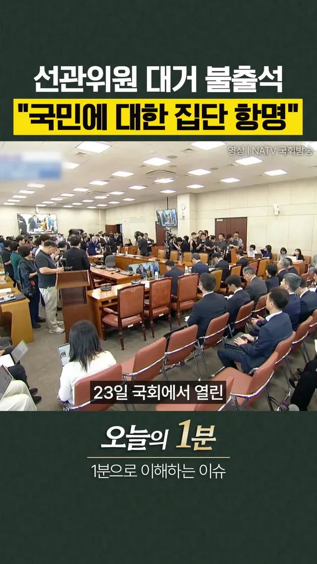 선관위원 대거 국정조사 불출석... "국민 무시하면서 집단 항명" #오늘의1분 #선관위 #지방선거 #투표용지 #국정조사 #오늘의시각
