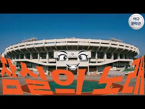잠실의 노래