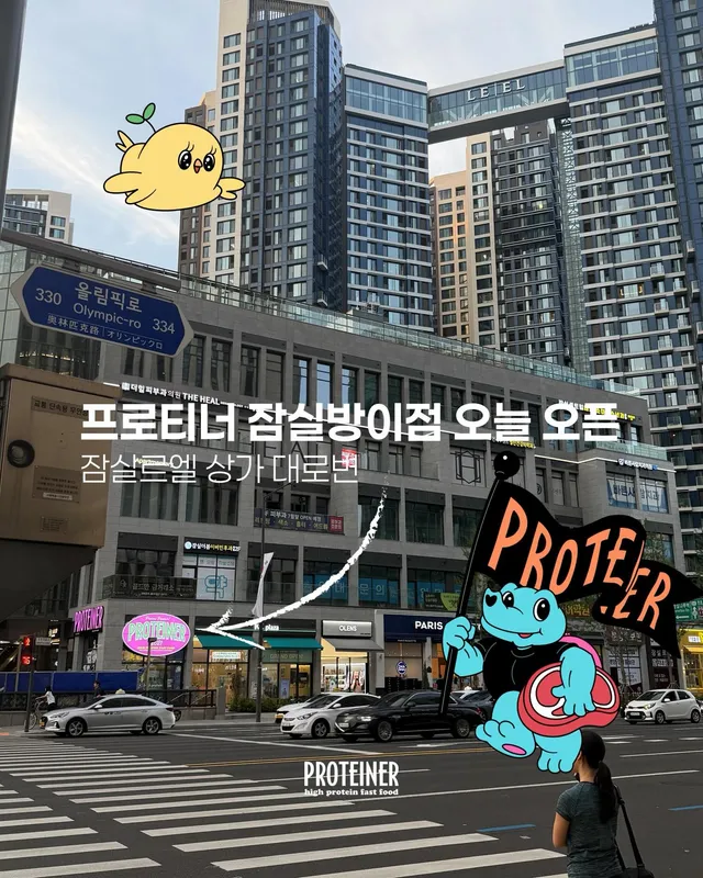 #new 잠실에도 드디어 프로티너가 오픈했습니다! 📍잠실르엘상가 대로변에 위치하였으며 잠실역 3분, 방이동먹자골목 3분거리, 송파구청 1분거리