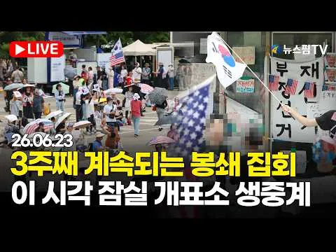 [스팟Live] 3주째 계속되는 봉쇄 집회...이 시각 잠실 개표소 생중계 | 26.06.23