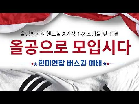 [올공으로 모입시다] 한미연합 버스킹 예배 | 올림픽공원 핸드볼경기장 1-2 조형물 앞 집결