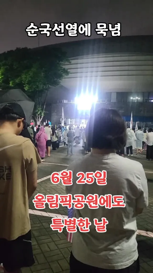 6월 25일 올림픽공원에 특별한 날 #올림픽공원 #서해피격사건 #이래진tv 