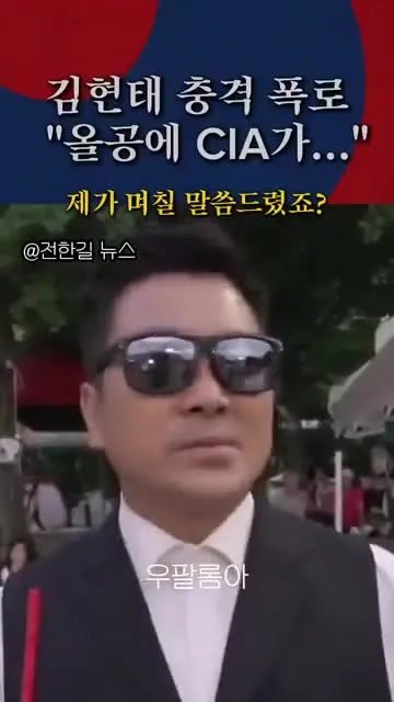 (속보) 김현태 충격폭로, _올공에 CIA가..._