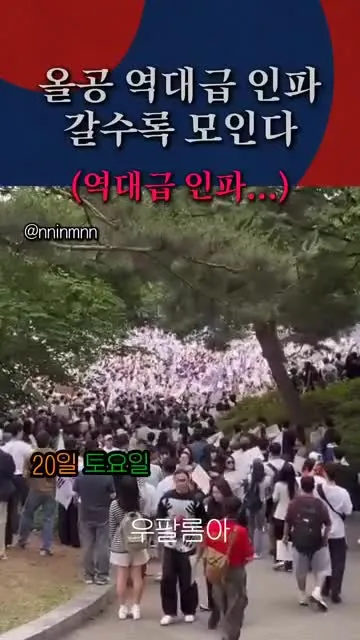 (속보) 올공 역대급 인파, 갈수록 모인다...