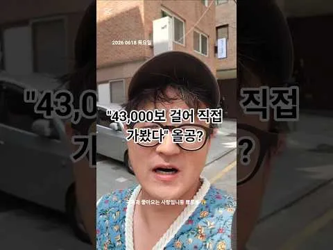 🚶43,000보 걸어 확인한 의문… 재투표는 가능한가?#재투표 #선거 #올림픽공원 #영등포 #43000보 #걷기챌린지 #대한민국 #시사 #이슈