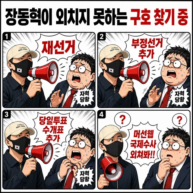 역시 자혁당은 좌파다.
보수 괴멸의 중심에 있다.
구호로 재선거의 결집을 파토냈다.