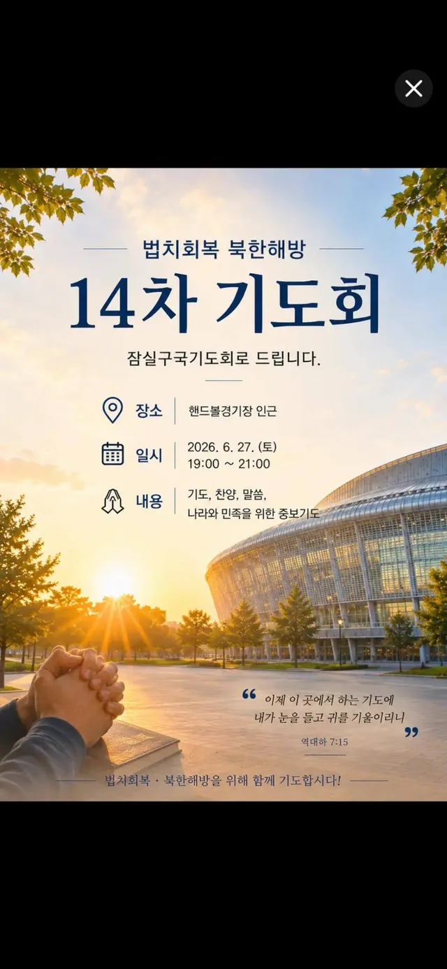 “변호사의 세상정복” 팀 주최
(이하상, 고영일, 김지미 변호사님)
”법치회복 북한해방 구국기도회“가
오늘 토요일 19시,
올공 핸드볼경기장 2