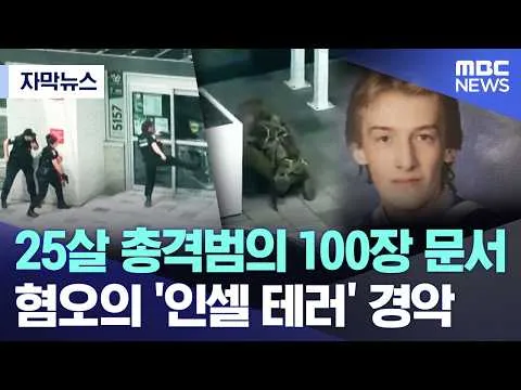[자막뉴스] 25살 총격범의 100장 문서.. 혐오의 '인셀 테러' 경악 (2026.06.25/MBC뉴스)