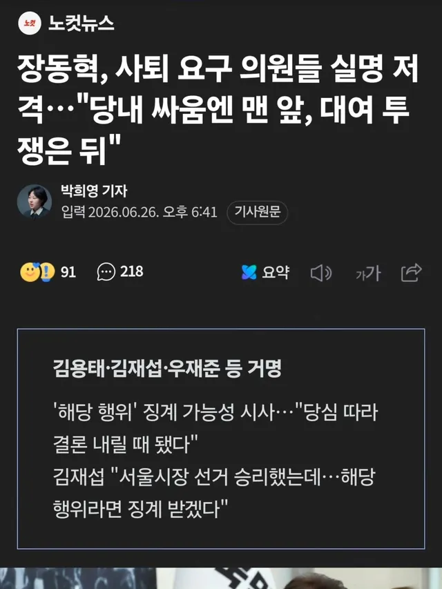 당의 주인은 당원이다.

당심에 따라 결론 내려야 한다.

선관위 특검, 재선거 외치는 장동혁대표 격하게 지지!!

빠꾸없이 진행 해주면 빠꾸없