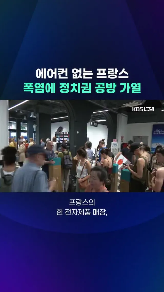 역대급 폭염에 프랑스 정치권에선 에어컨 설치를 놓고 찬반 논쟁까지 가열되고 있습니다.
#프랑스 #대선 #에어컨 #정치권 #폭염 #전력소모 #탄소