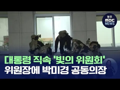 대통령 직속 '빛의 위원회' 위원장에 광주 시민활동가 박미경