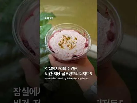 잠실에서 먹을 수 있는 비건•저당•글루텐프리 디저트5