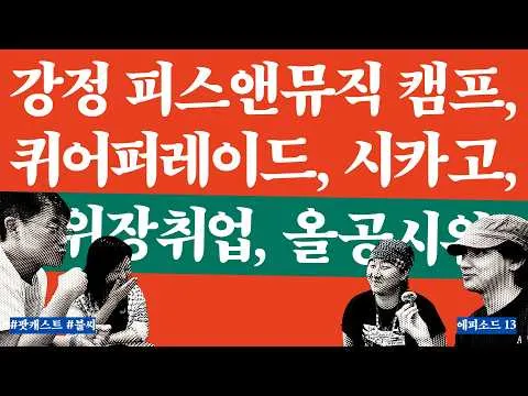 강정피스앤뮤직캠프, 퀴어퍼레이드, 시카고, 위장취업, 올림픽공원 시위까지 근황 토론 | 불씨 ep.13 | 2026. 6. 26.