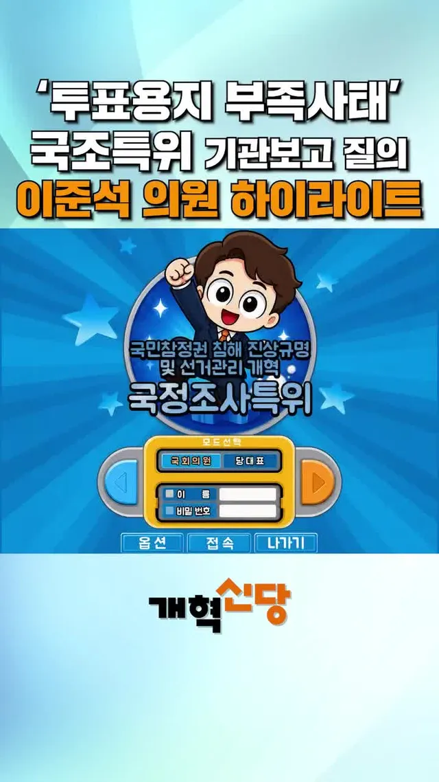 '투표용지 부족사태' 국조특위 1차 기관 보고, 이준석 의원 중앙선관위 1차 질의 하이라이트

2026.06.23 투표용지 부족사태 등 국민참정