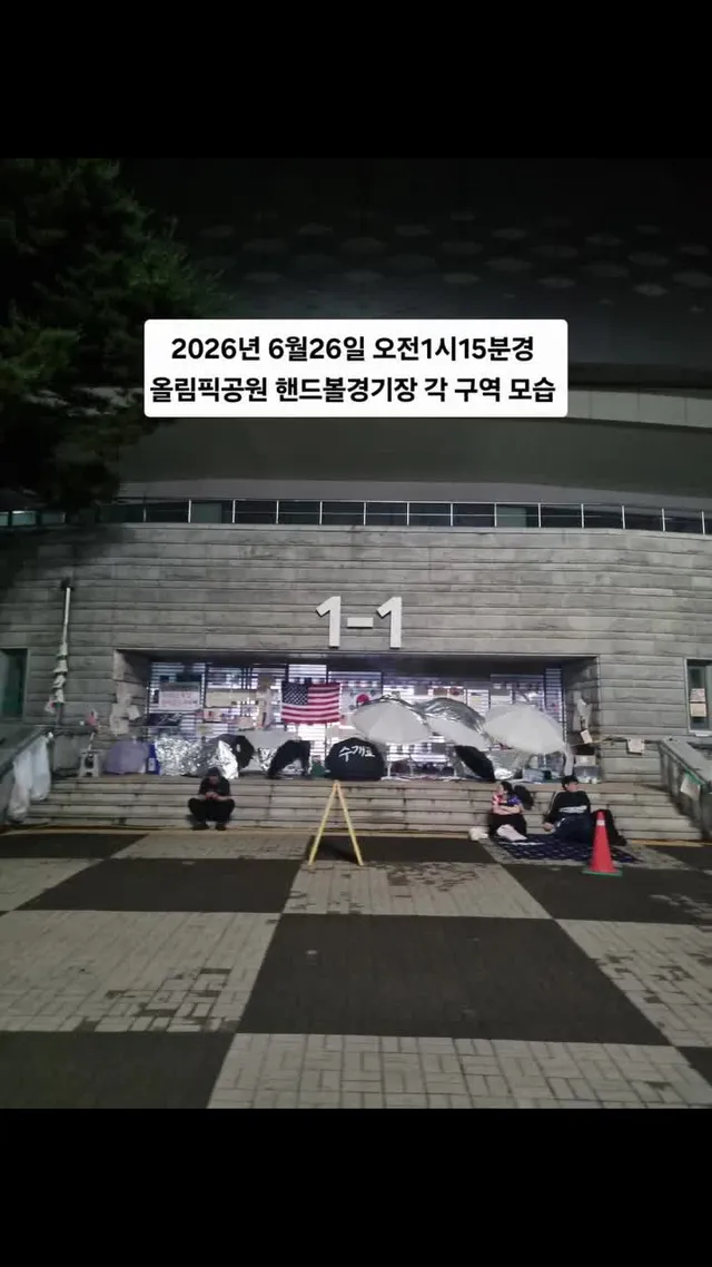 2026년 6월26일 오전1시15분경 
올림픽공원 핸드볼경기장 각 구역 모습 
자원봉사자분, 그리고 저곳을 지켜주시는 모든 분들 진심으로 고맙습