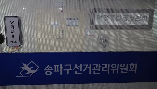 합수본, ‘투표용지 부족’ 송파구 선관위 관계자 1명 참고인 소환

6·3 지방선거 당시 발생한 투표용지 부족 사태를 수사 중인 합동수사본부(본
