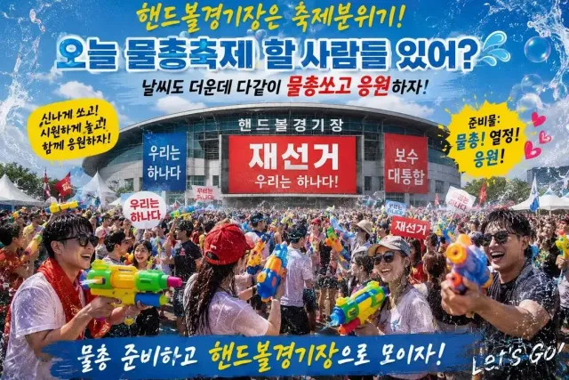 저는 이거 홍보 반대함.

1. 재선거 우리는 하나다 집중된거 암만봐도 수상함

2. 현장에 종이가 대부분인데 물총?

3. 여름이라 물총쏘면 