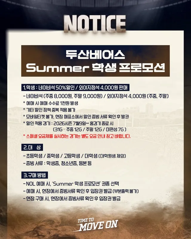학생 베어스 팬들 모두 잠실로 모여라 🐻⚾️

두산베어스가 학생 여러분을 위해 시원하게 쏩니다! 🌊
이번 여름, 친구들과 함께 부담 없이 직