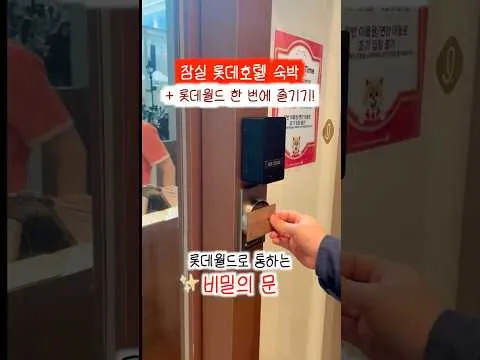 잠실 롯데호텔 월드_롯데월드 원더도어!🌟