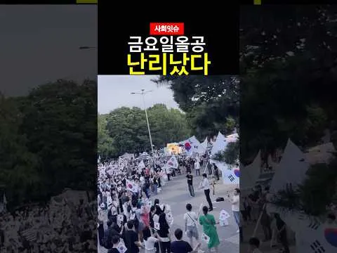 금요일저녁 난리난 올공현장모습