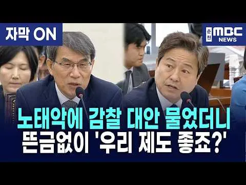 [자막] 김영배 의원이 '개헌 없는 선관위 감찰' 묻자 노태악 전 위원장이 동문서답으로 뻔뻔하게 버틴 충격적 현장
