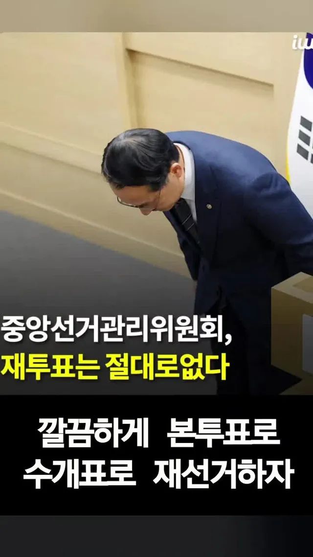 깔끔하게 선거없이 전면 재투표로 본투표로 결판내자.