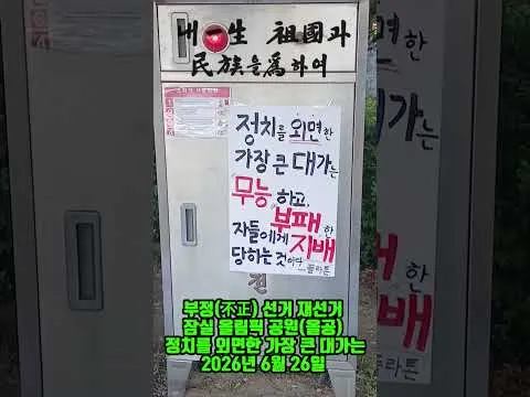 올림픽 공원(올공) 정치를 외면한 가장 큰 대가는 2026년 6월 26일 #shorts