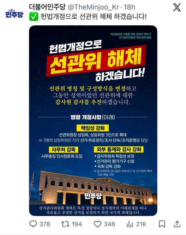 민주당 6.3 부정선거 초기 입장
➡️선관위 헌법적 독립기관이라서 제재 어렵다

민주당 현재 입장
➡️헌법개정으로 선관위 해체하겠다?!

어떻게