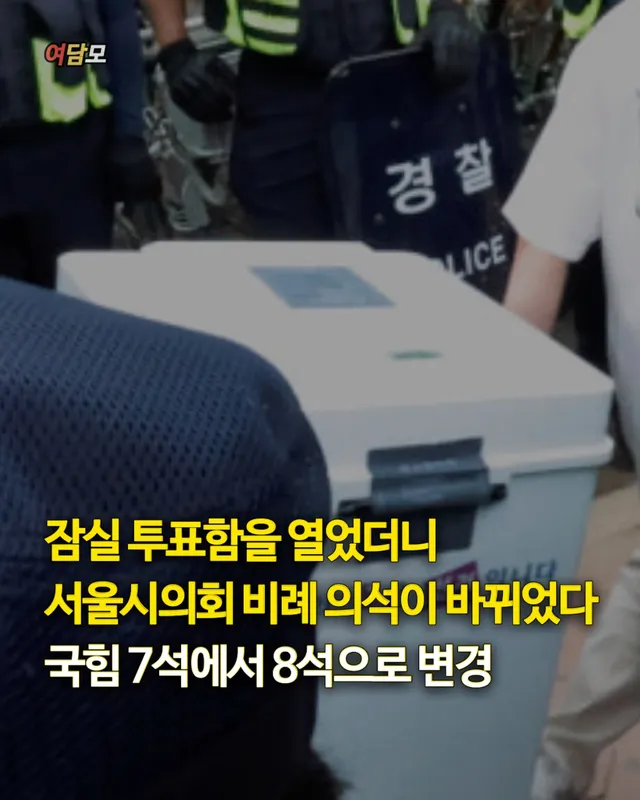 💬 35시간 넘게 개표가 멈춰 있었던 서울 송파구 잠실7동 투표함이 뒤늦게 열리면서 서울시의회 비례대표 결과가 바뀌게 됐다.

5일 선거 관계