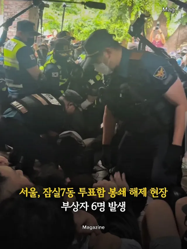 📌실시간 잠실 투표함 봉쇄 해제 현장, 부상자 6명 발생

서울 송파구 잠실7동 제2투표소의 투표함 봉쇄 해제 및 반출 과정에서 발생한 부상자