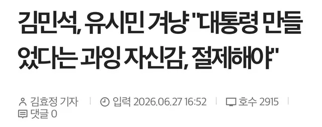 1. 김민석, 유시민 겨냥 "대통령 만들었다는 과잉 자신감, 절제해야"

2. 그걸 절제해야 할 이유가 뭐지요? 나의 과거를 지우란 말인가? 그