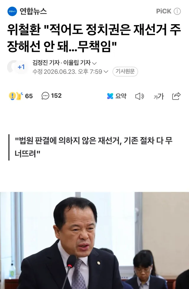 머리풀고 석고대죄해도 부족할텐데, 
선관위를 사실상 책임지고 있는 위철환이란 자가 
정치권의 재선거 주장이 무책임하단다. 

적반하장이다.