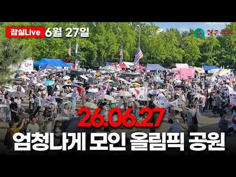 [잠실LIVE] 6월27일 엄청나게 모인 올림픽 공원