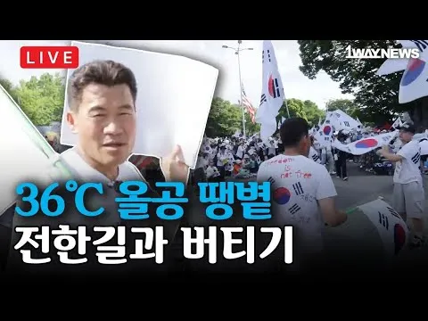 [LIVE2] 6.27 올공 현장 중계 - 전한길과 함께하는 I 잠실 자유민주화운동 올림픽공원