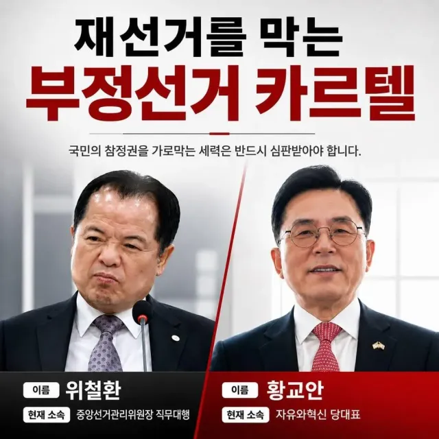 재선거를 막는 두사람
우리는 이들을 부정선거 카르텔이라 부른다