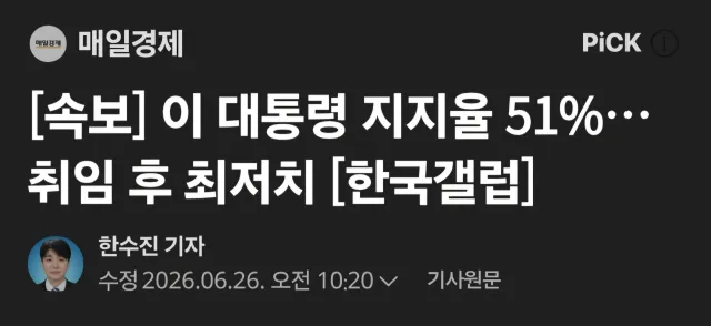 부정선거, 환율, 물가, 국방, 국가 부채율 개작살 중인데
지지율 51% 면, "여론조사 기관도 선관위급"