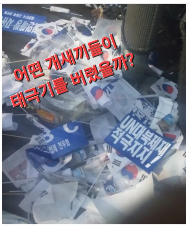 대한민국에서 꺼져야 할 것들!

멸공 이라면서
대한민국 얼굴을 아무렇지 않게
정정당당하게 밟아대는 극우놈들!

규격에도 맞지않는
중국산 태극기 