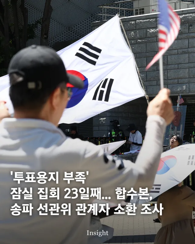 '투표용지 부족' 잠실 집회 23일째... 합수본, 송파 선관위 관계자 소환 조사

6·3 지방선거 당시 발생한 투표용지 부족 사태를 규탄하는 
