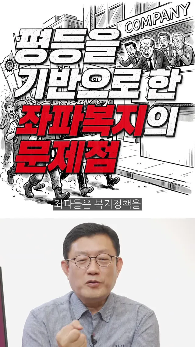 [1분역사] 평등을 기반으로 한 좌파복지의 문제점 (260611 양덕LIVEⅡ)
