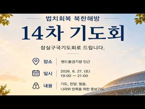 [올공으로 모입시다] 법치회복 북한해방 찬양과 기도회 | 올림픽공원 핸드볼경기장 인근